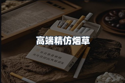 高端精仿烟草
