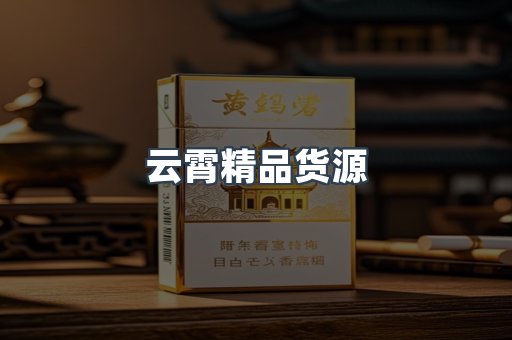 云霄精品货源